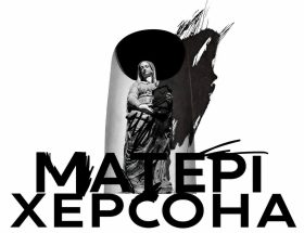 опера Матері Херсона 2026