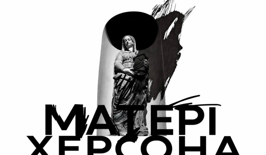 опера Матері Херсона 2026