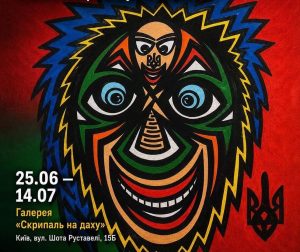 виставка «Вартові підсвідомого» художника Сергія Серневича VilVich
