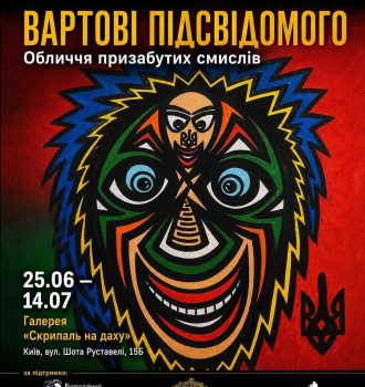 виставка «Вартові підсвідомого» художника Сергія Серневича VilVich