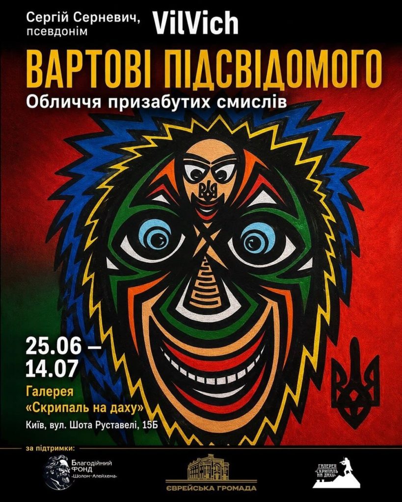виставка «Вартові підсвідомого» художника Сергія Серневича VilVich виставка «Вартові підсвідомого» художника Сергія Серневича VilVich