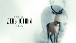 День істини відгуки