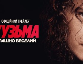 Кузьма Страшно веселий трейлер 2026 фыльм