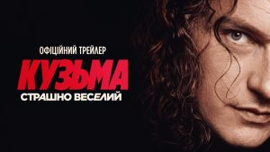 Кузьма Страшно веселий трейлер 2026 фыльм