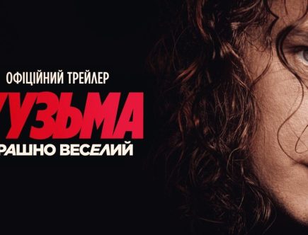 Кузьма Страшно веселий трейлер 2026 фыльм