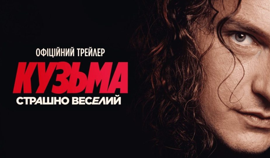 Кузьма Страшно веселий трейлер 2026 фыльм