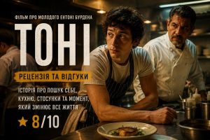 фільм Тоні рецензія 2026