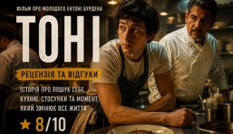 фільм Тоні рецензія 2026