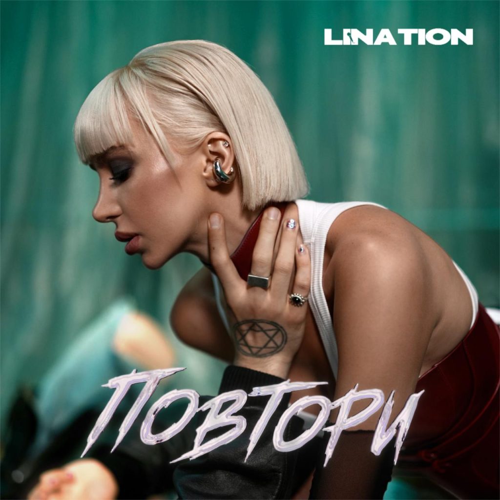 Українська співачка Lina Tion випустила новий сингл «Повтори»