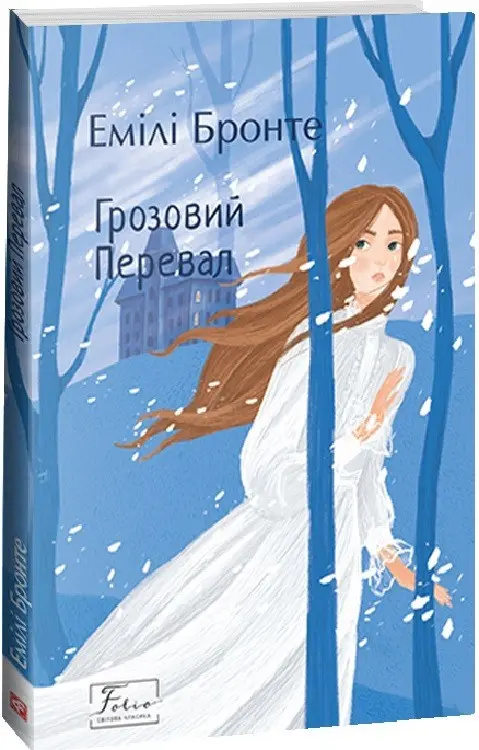 Грозовий Перевал книголенд Грозовий Перевал книголенд