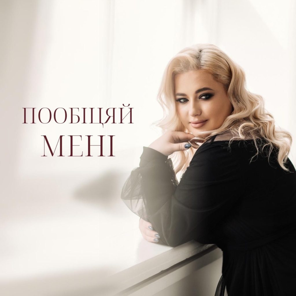 Супер Мама ALESIA M презентувала новий сингл — «Пообіцяй мені»